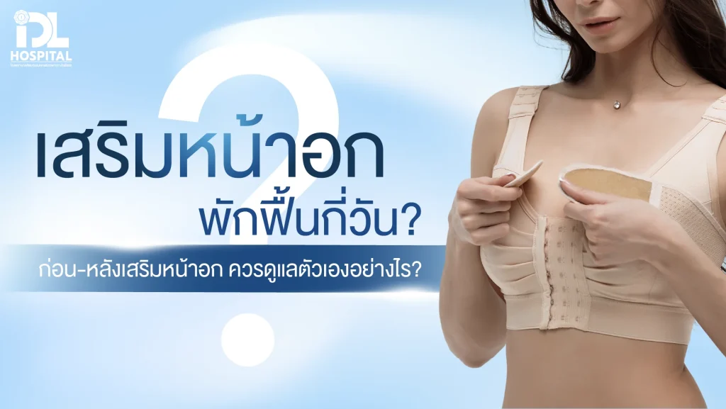 เสรืมหน้าแกพักฟื้นกี่วัน