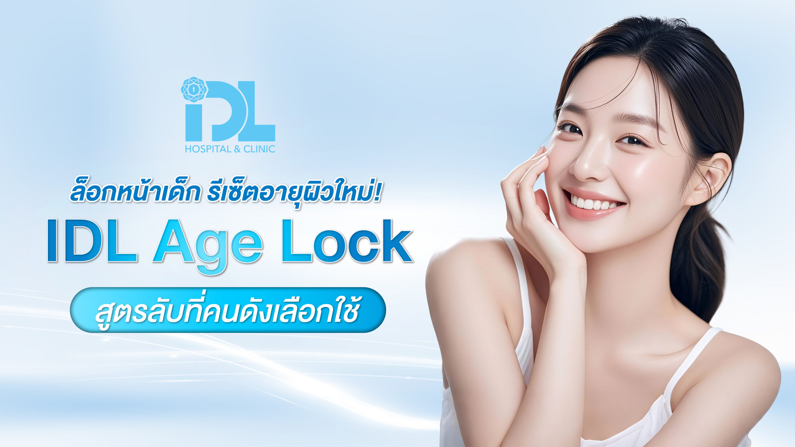 ล็อกหน้าเด็ก รีเซ็ตอายุผิวใหม่ IDL Age Lock สูตรลับที่คนดังเลือกใช้