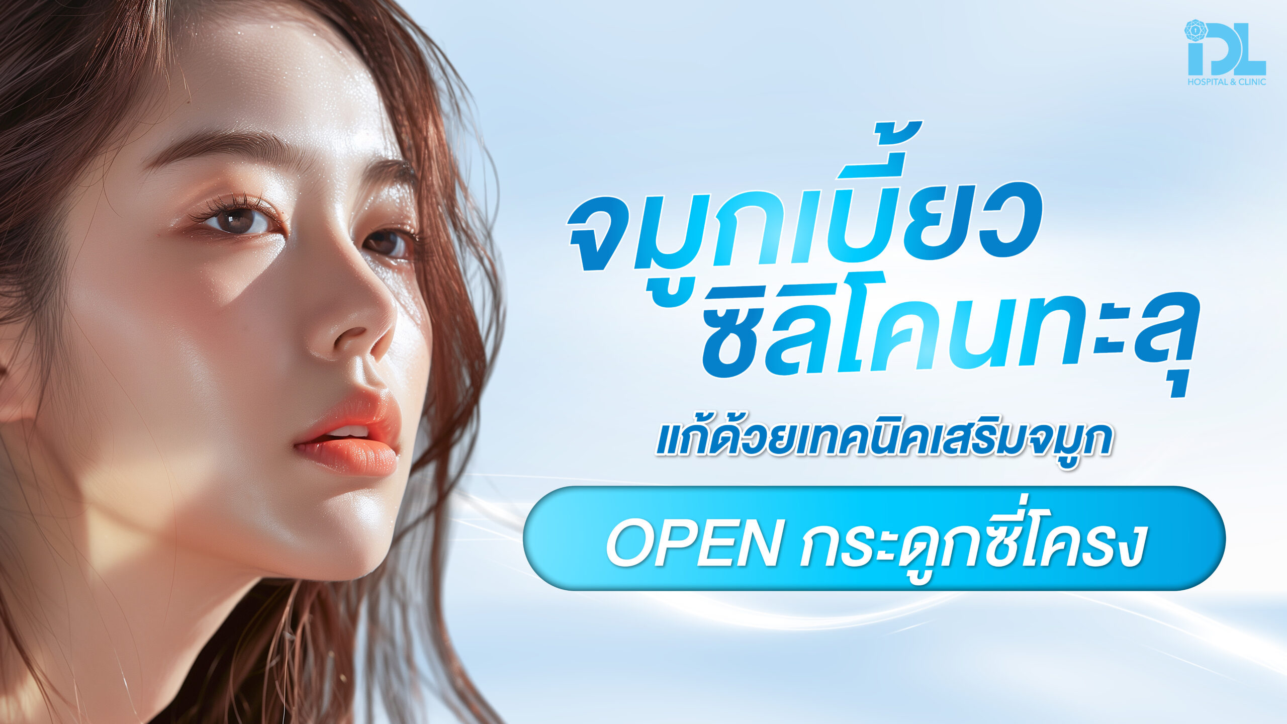 จมูกเบี้ยว ซิลิโคนทะลุ แก้ด้วยเทคนิคเสริมจมูก OPEN กระดูกซี่โครง