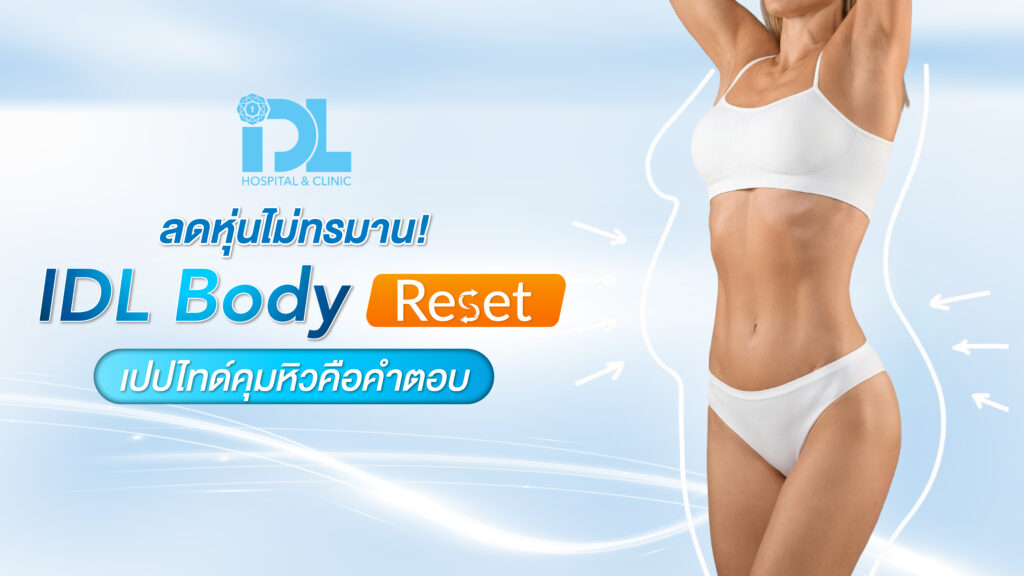 ลดหุ่นไม่ทรมาน IDL Body Reset เปปไทด์คุมหิวคือคำตอบ