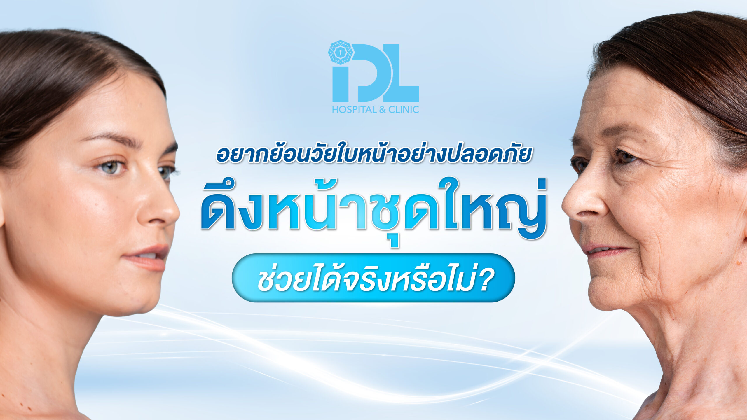 อยากย้อนวัย ดึงหน้าชุดใหญ่ ช่วยได้จริงไหม