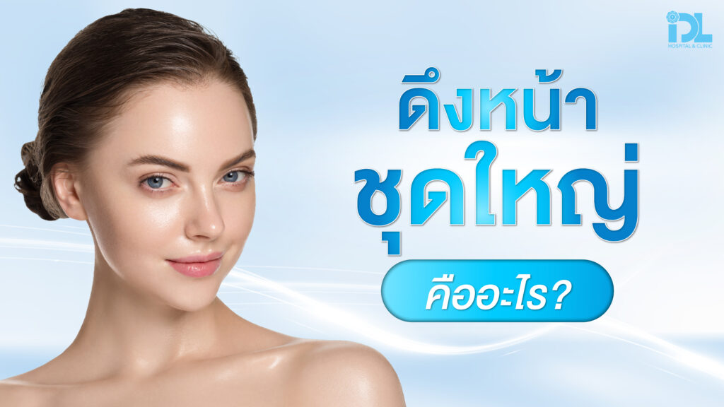 ดึงหน้าชุดใหญ่ คืออะไร