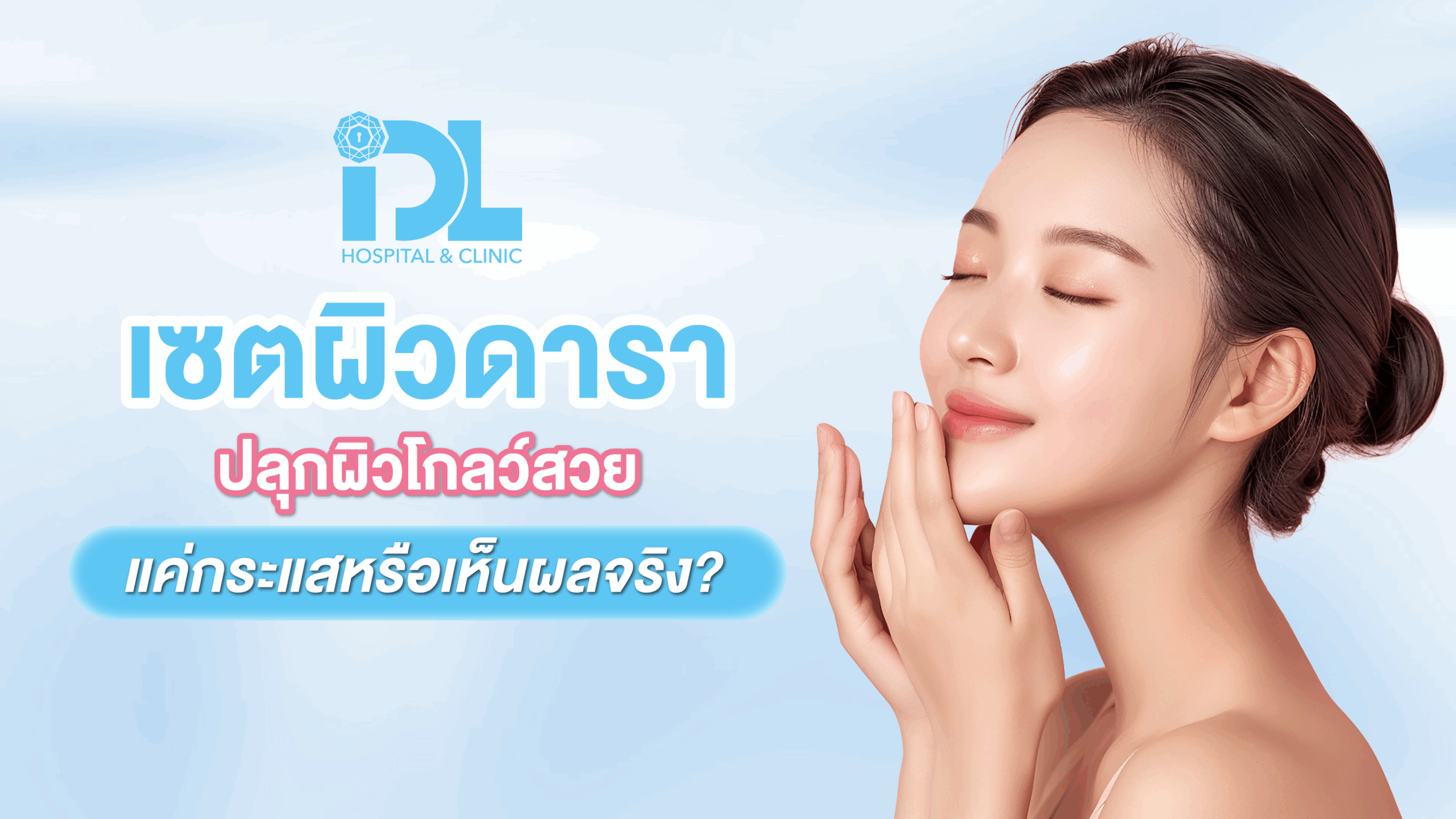 เซตผิวดารา ปลุกผิวโกลว์สวย แค่กระแส หรือเห็นผลจริง