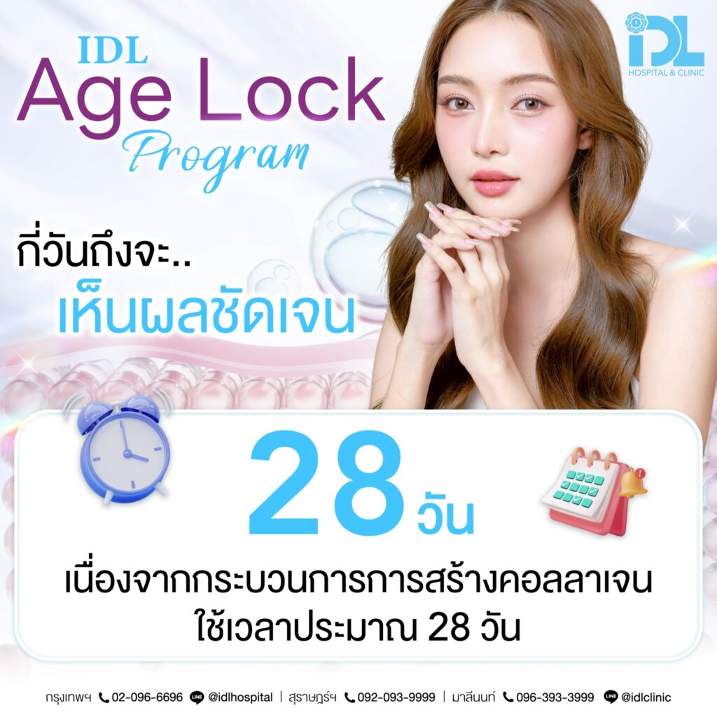 IDL Age Lock กี่วันถึงจะเห็นผลชัดเจน