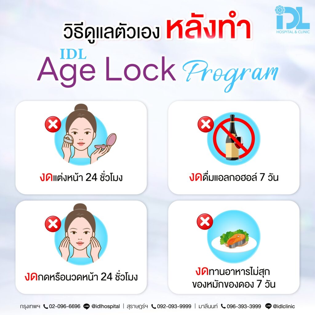 วิธีดูแลตัวเองหลังทำ IDL Age Lock Program