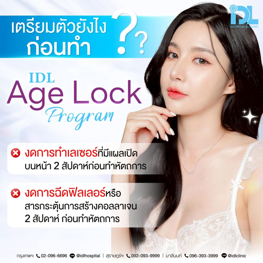 ต้องเตรียมตัวยังไง ก่อนทำโปรแกรมหน้าเด็ก IDL Age Lock
