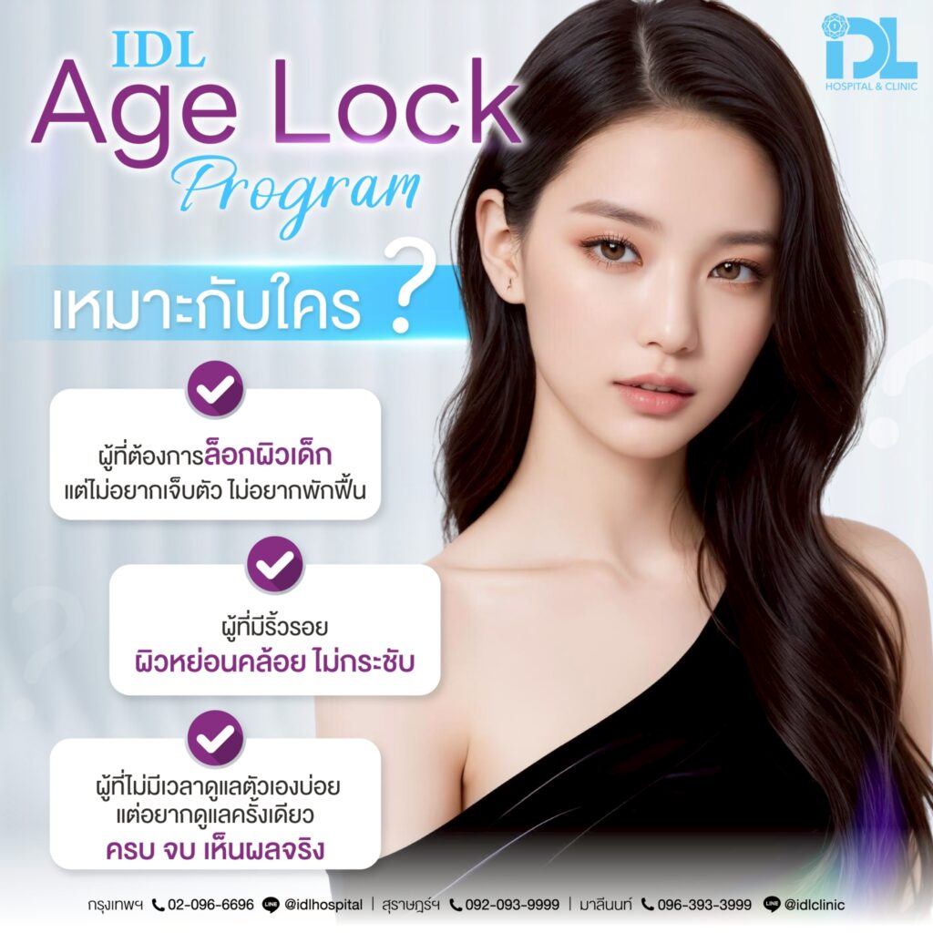 IDL Age Lock Program เหมาะกับใคร