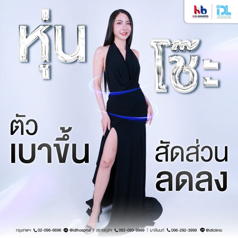 คุณอาย_IDL Body Reset_Surgary Wars-05