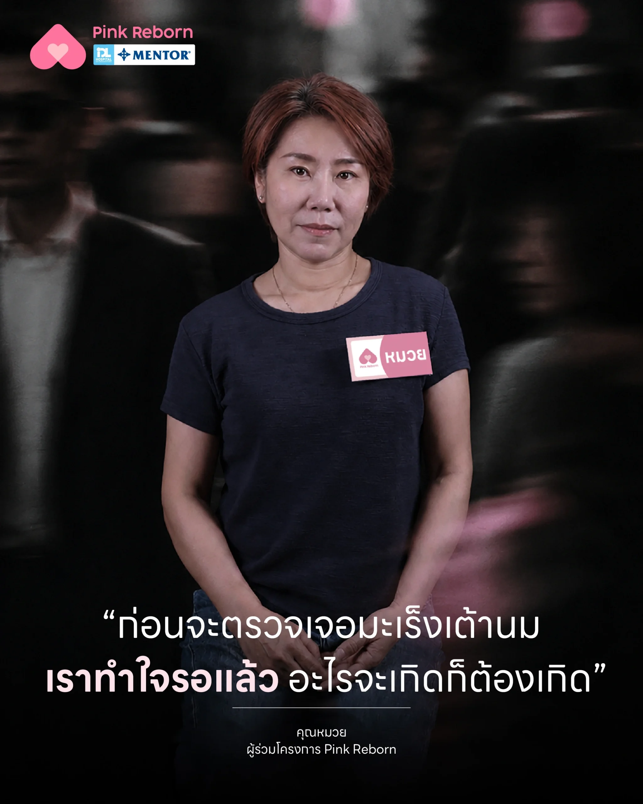 คุณหมวย-Pink Reborn