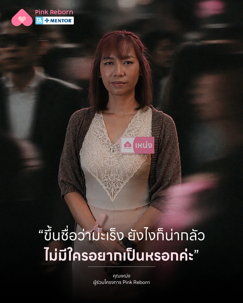 คุณเหน่ง-Pink-Reborn