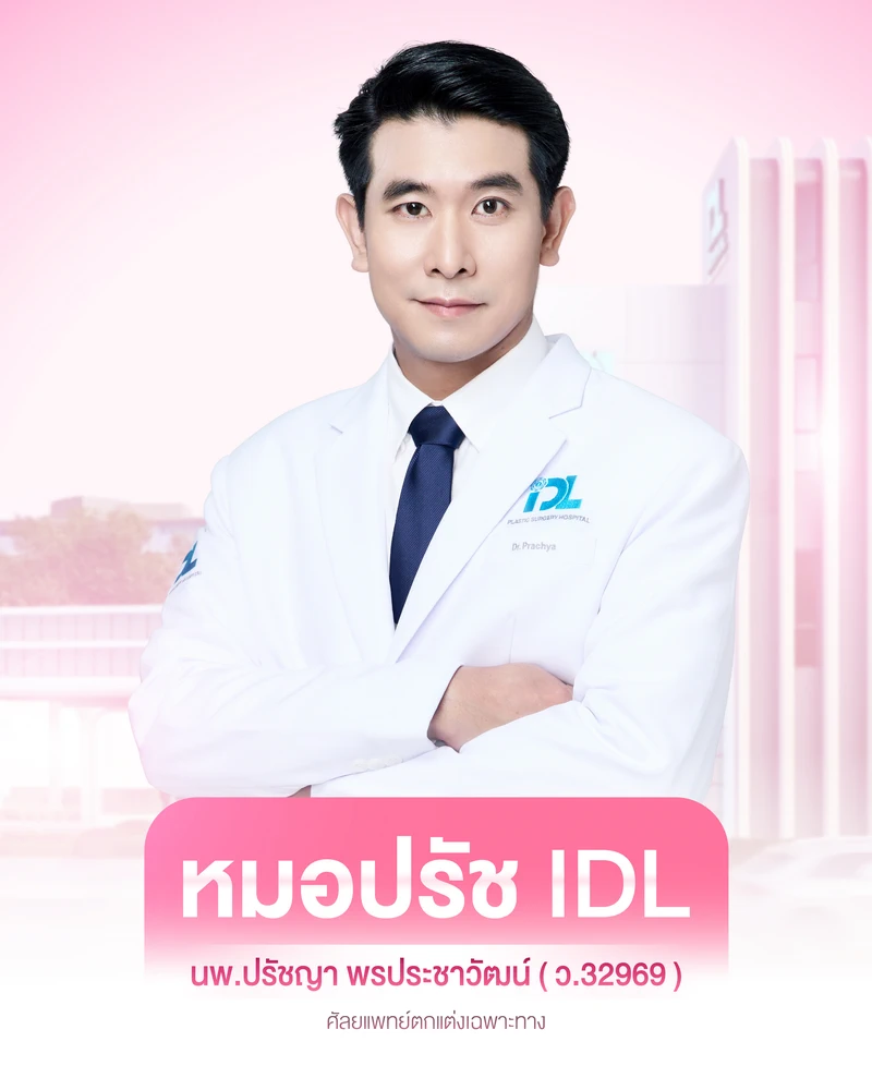 หมอปรัช-Pink Reborn