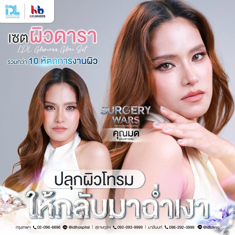 เซตผิวดารา_คุณมด_Surgery-Wars-03